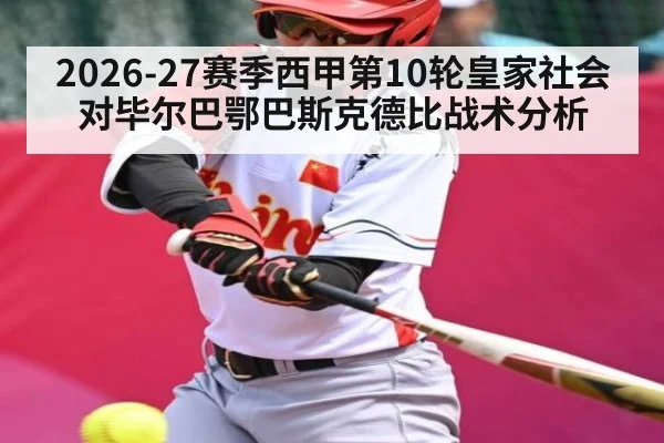 2026-27赛季西甲第10轮皇家社会对毕尔巴鄂巴斯克德比战术分析（kaiyun）