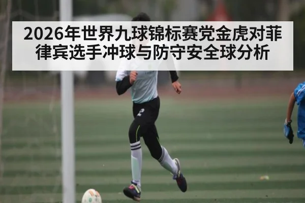 2026年世界九球锦标赛党金虎对菲律宾选手冲球与防守安全球分析